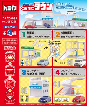 トミカ くみたてタウン12