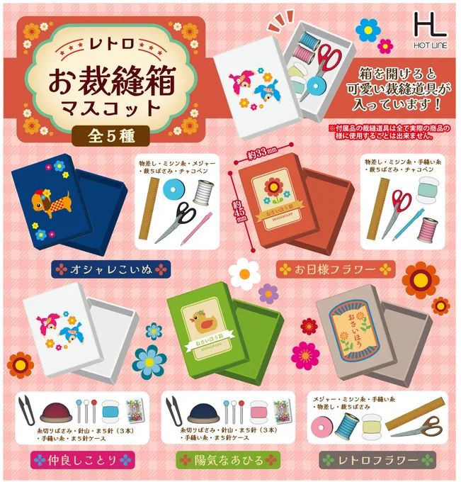 レトロお裁縫箱マスコット