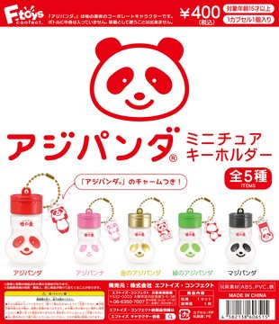 アジパンダⓇミニチュアキーホルダー