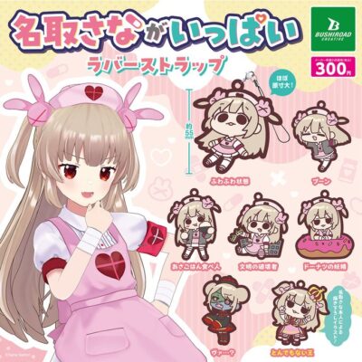 名取さな 名取さながいっぱいラバーストラップ