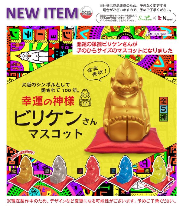 幸運の神様 ビリケンさんマスコット