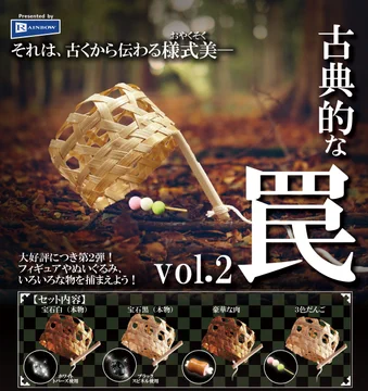 古典的な罠 vol.2