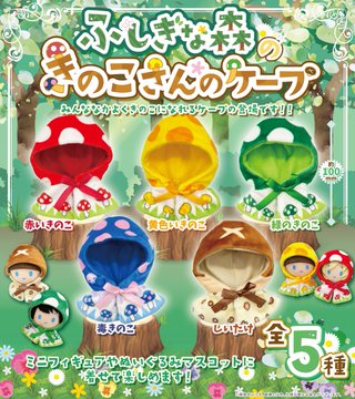 ふしぎな森のきのこさんのケープ