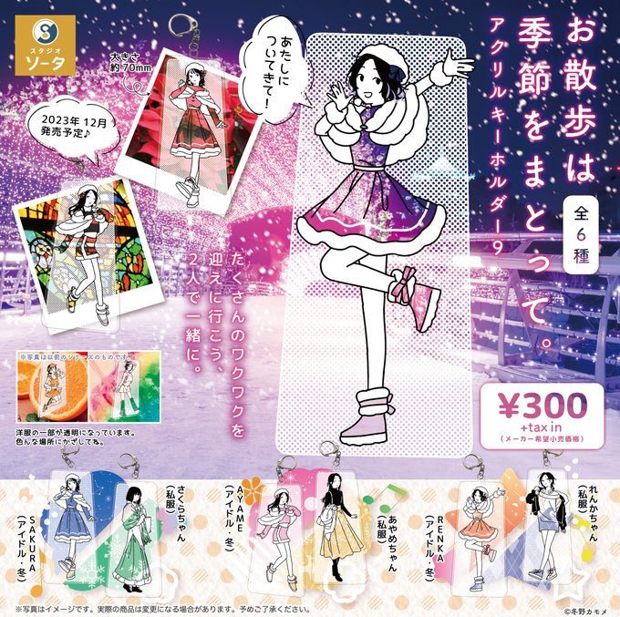 お散歩は季節をまとって。アクリルキーホルダー9