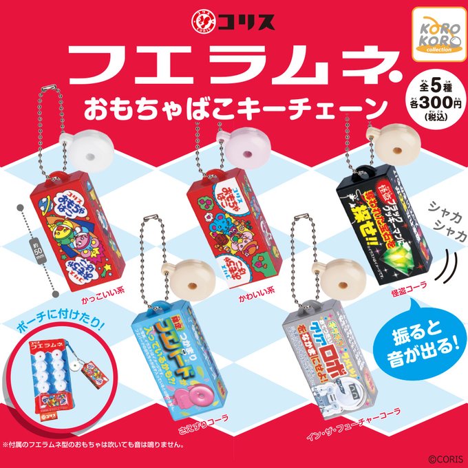 フエラムネ おもちゃばこキーチェーン