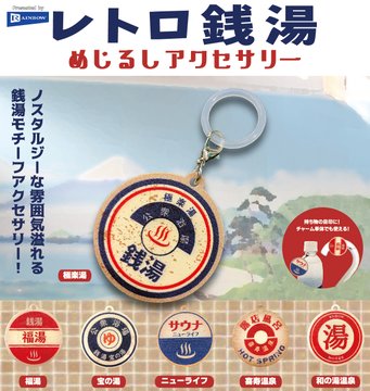 レトロ銭湯めじるしアクセサリー
