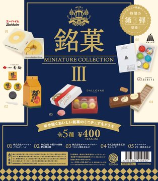 銘菓 miniature collection 3