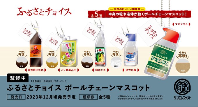 ふるさとチョイス ボールチェーンマスコット