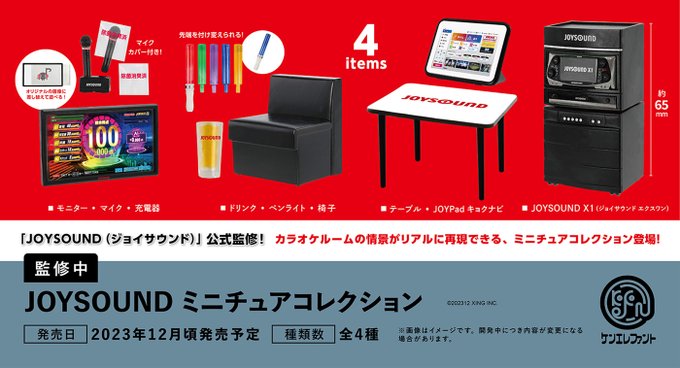 JOYSOUND ミニチュアコレクション