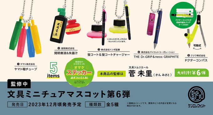 文具ミニチュアマスコット 第6弾