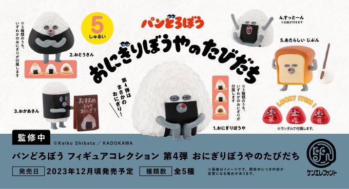 パンどろぼう フィギュアコレクション 第4弾 おにぎりぼうやのたびだち