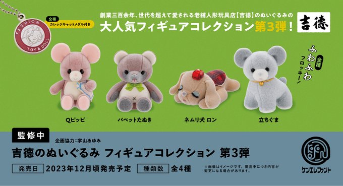 吉德のぬいぐるみ フィギュアコレクション 第3弾