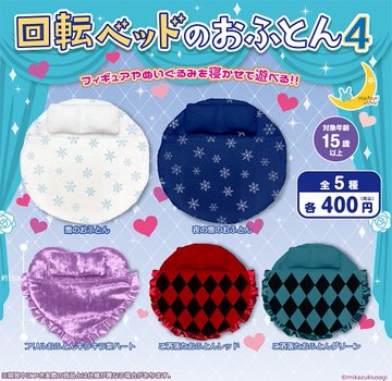 回転ベッドのおふとん4