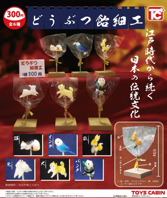 どうぶつ飴細工