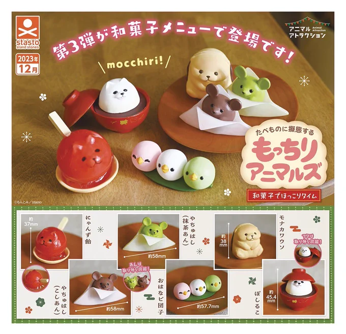 アニマルアトラクション もっちりアニマルズ 和菓子でほっこりタイム