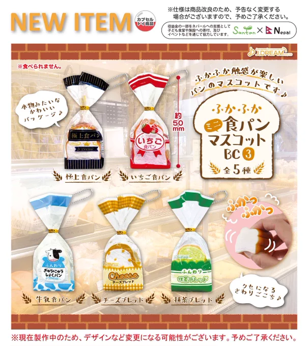 ふかふかミニ食パンマスコットBC3