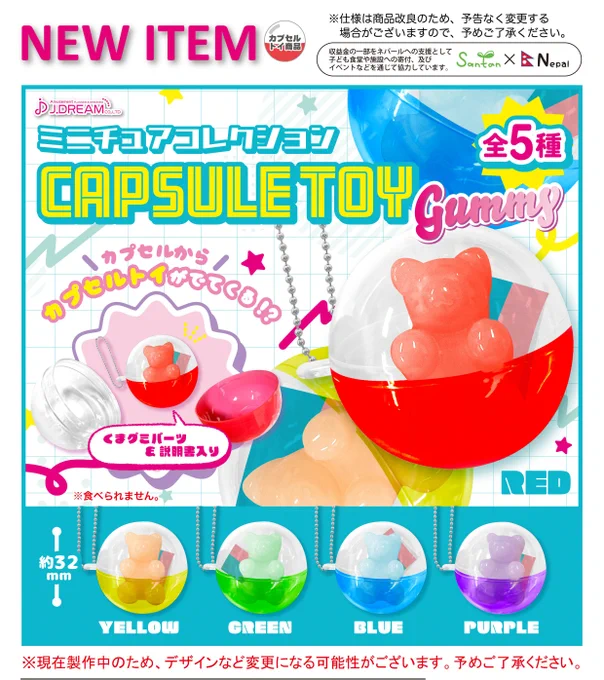 ミニチュアコレクションカプセルトイGummy