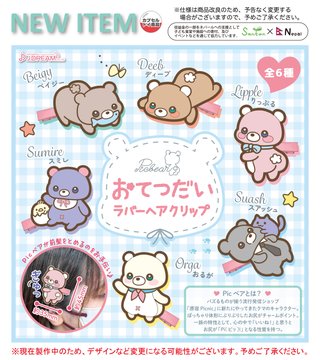 PICベア おてつだいラバーヘアクリップ