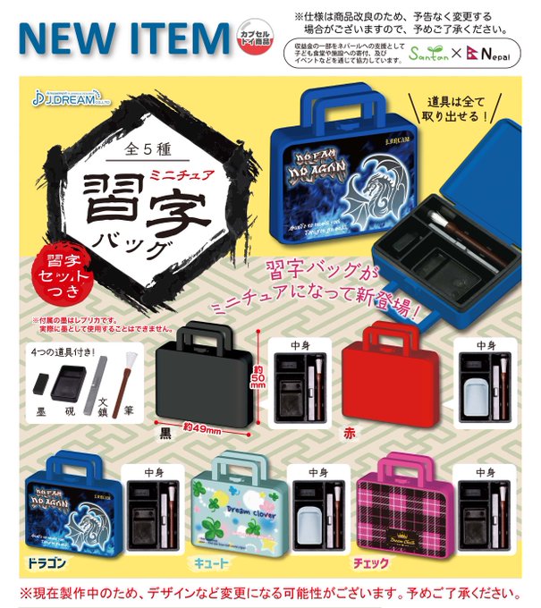 ミニチュア習字バッグ