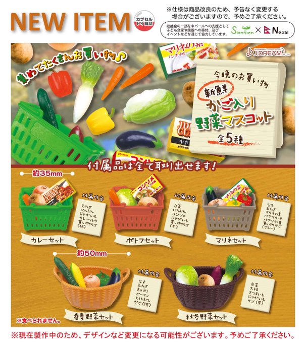 今晩のお買い物 新鮮かご入り野菜マスコット