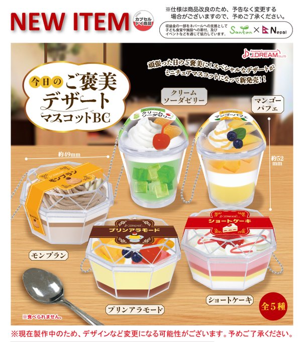 今日のご褒美デザートマスコットBC
