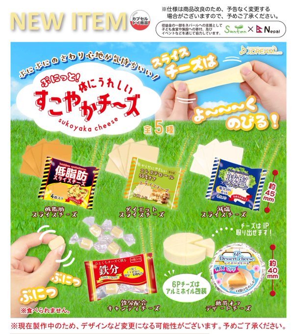 ぷにっと！体にうれしい すこやかチーズ
