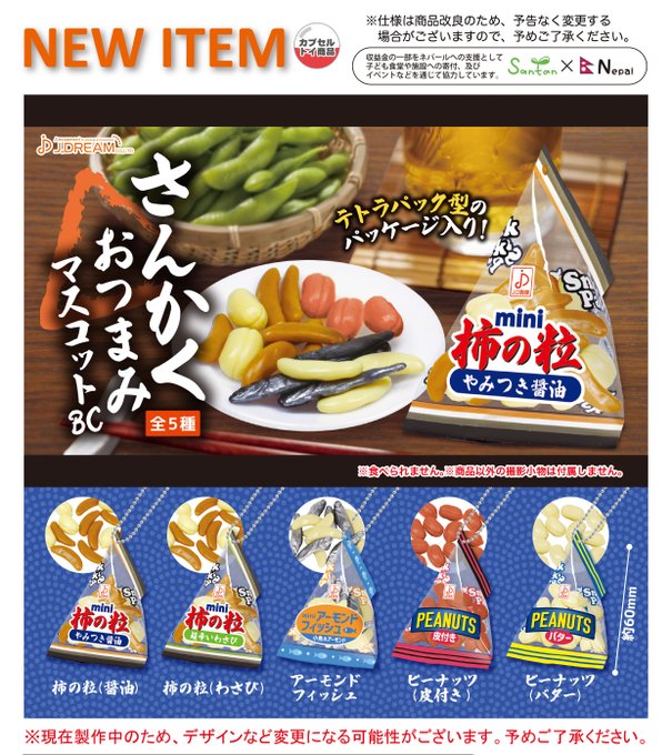さんかくおつまみマスコットBC