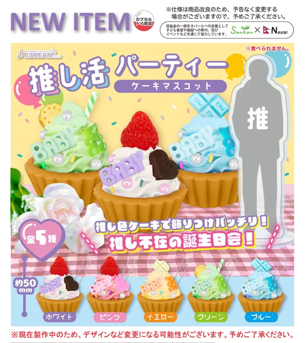 推し活パーティーケーキマスコット