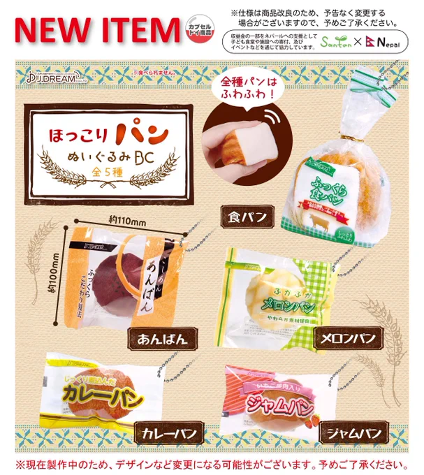 ほっこりパンぬいぐるみBC