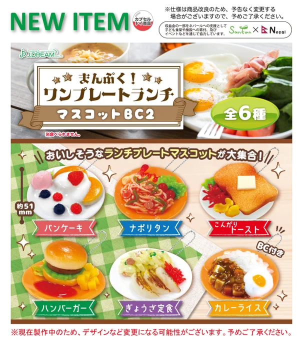 まんぷく！ワンプレートランチマスコットBC2