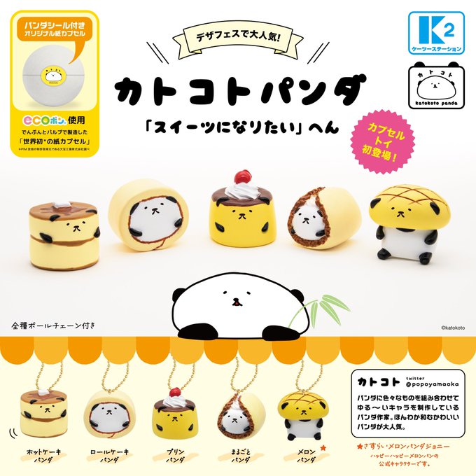 カトコトパンダ スイーツになりたい編