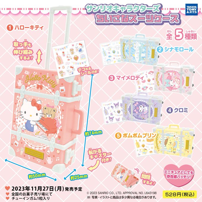 サンリオキャラクターズ ちいさなスーツケース
