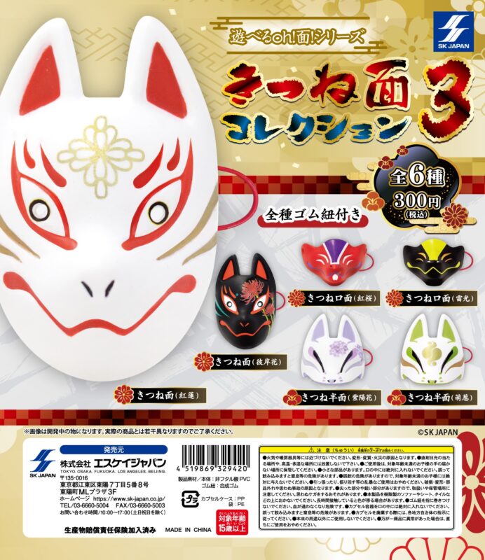 遊べるoh!面シリーズ きつね面コレクション3