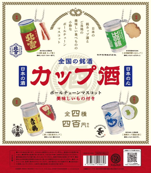 全国の銘酒 カップ酒ボールチェーンマスコット