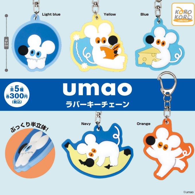umao ラバーキーチェーン