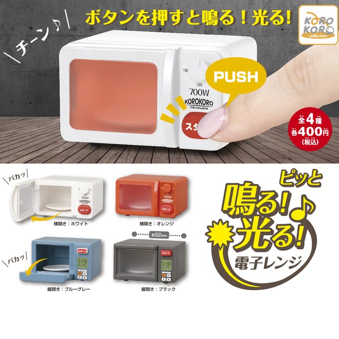 コロコロコレクション ピッと鳴る！光る！電子レンジ
