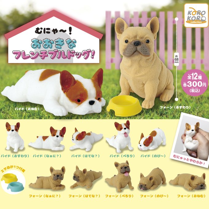 コロコロコレクション むにゃ～！おおきなフレンチブルドッグ！