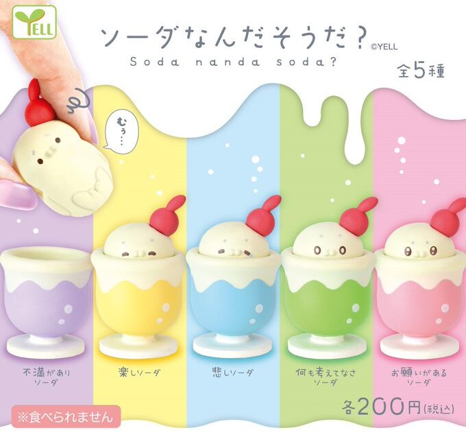 ソーダなんだそうだ？