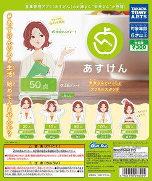 あすけん 未来さんといっしょ アクリルスタンド