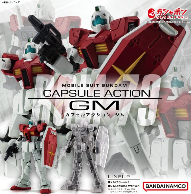 機動戦士ガンダム CAPSULE ACTION ジム