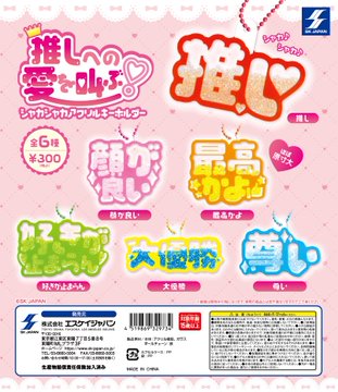 推しへの愛を叫ぶ！シャカシャカアクリルキーホルダー