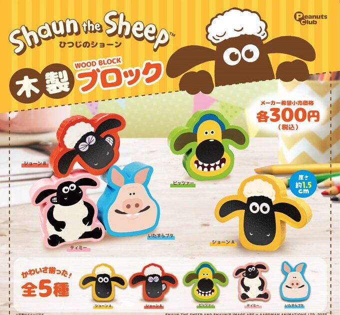 ひつじのショーン 木製ブロック