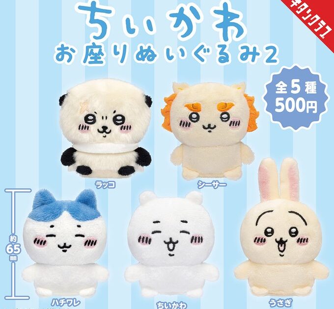 ちいかわ お座りぬいぐるみ2