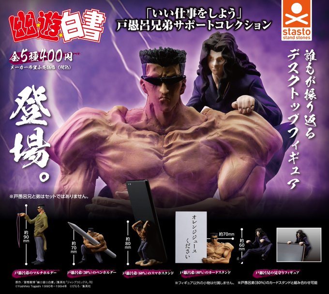 幽遊白書 「いい仕事をしよう」戸愚呂兄弟サポートコレクション