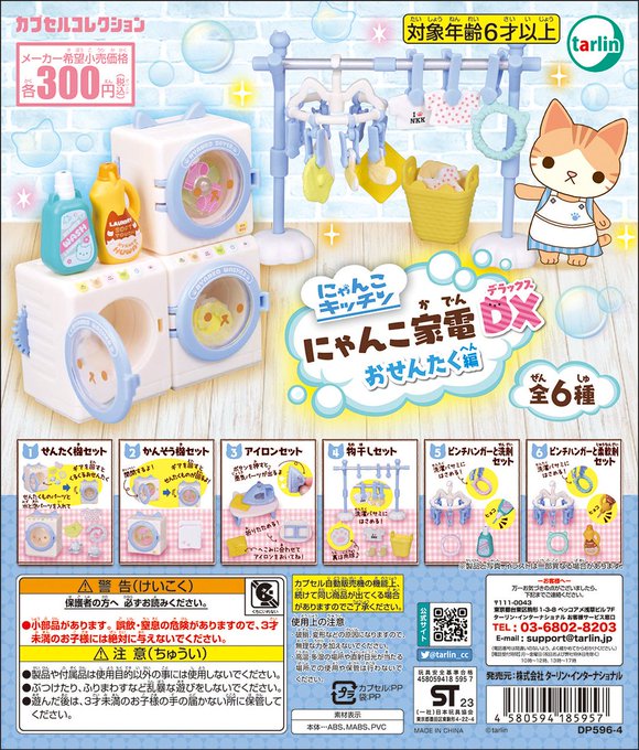 にゃんこ家電DX おせんたく編