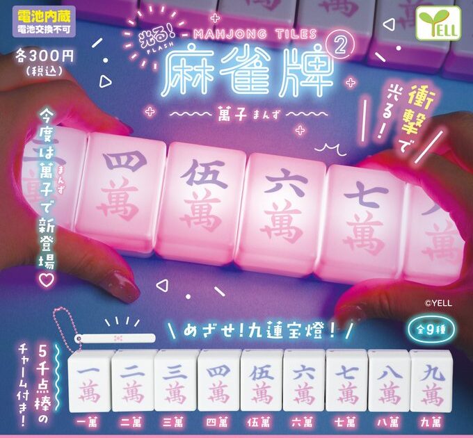 光る！麻雀牌2 -萬子-