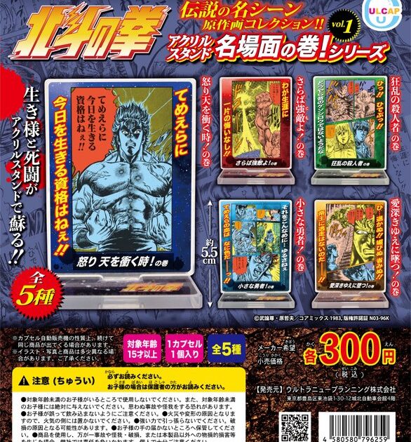 北斗の拳 アクリルスタンド 名場面の巻!シリーズvol.1