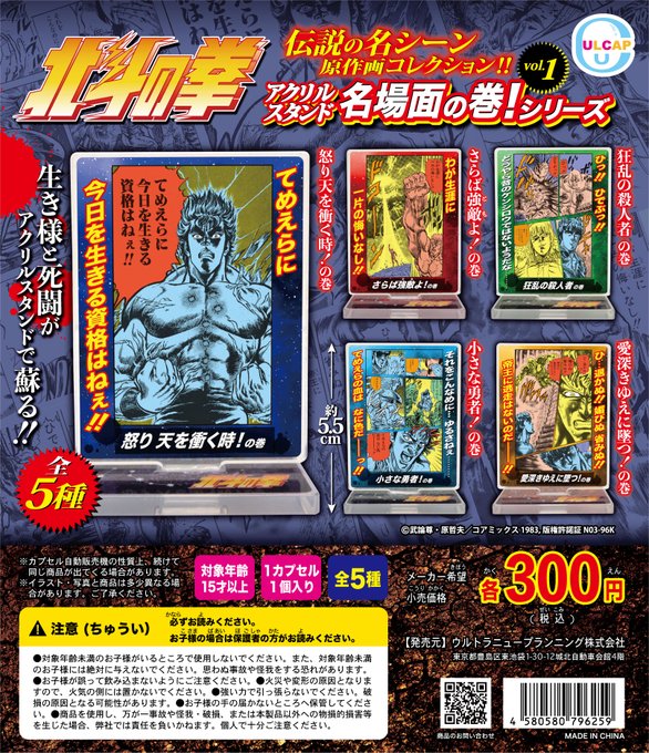 北斗の拳 アクリルスタンド 名場面の巻!シリーズvol.1