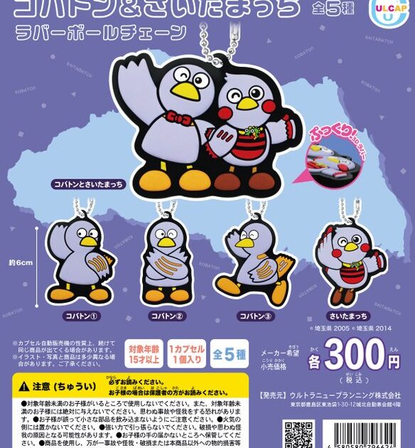 コバトン&さいたまっち ラバーボールチェーン