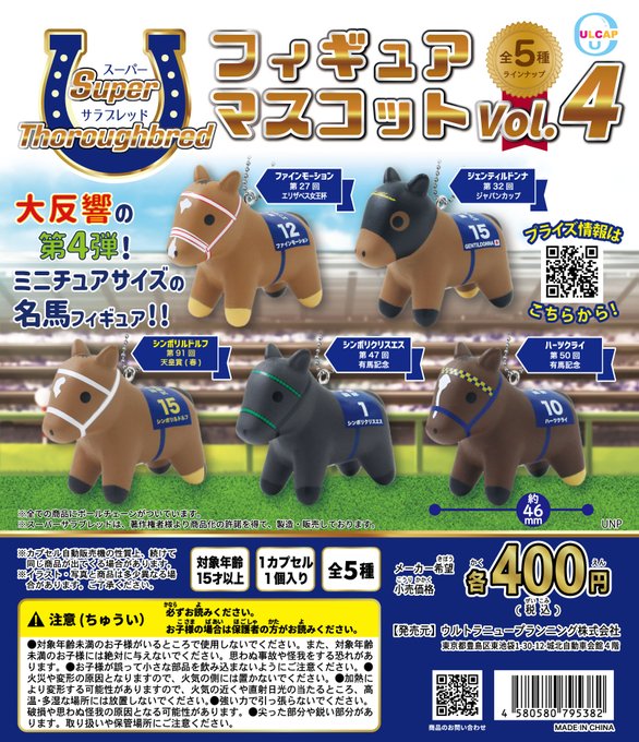 スーパーサラブレッド フィギュアマスコット vol.4